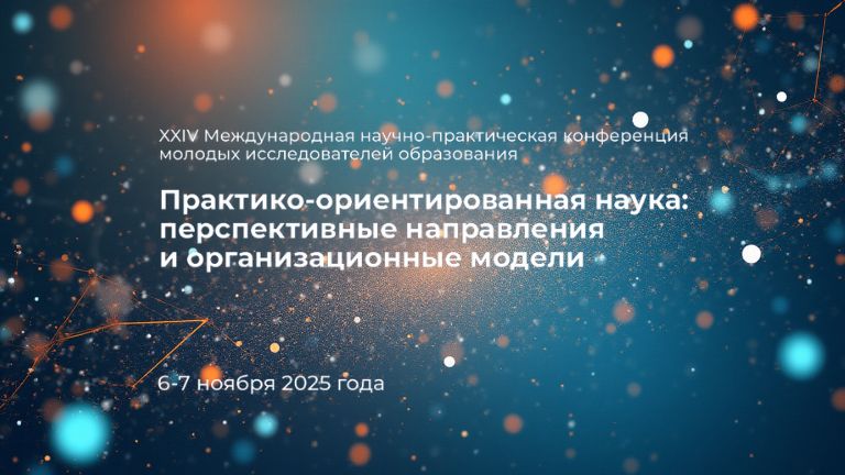 «Практико-ориентированная наука: перспективные направления и организационные модели» для молодых исследователей образования – 6–7 ноября