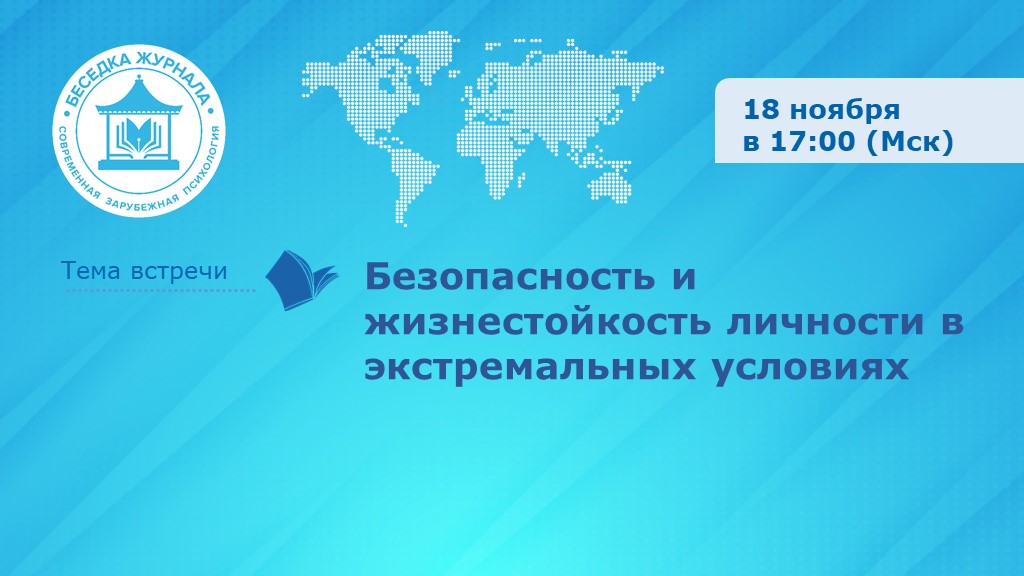 Безопасность и жизнестойкость личности в экстремальных условиях: встреча в Беседке журнала «Современная зарубежная психология»