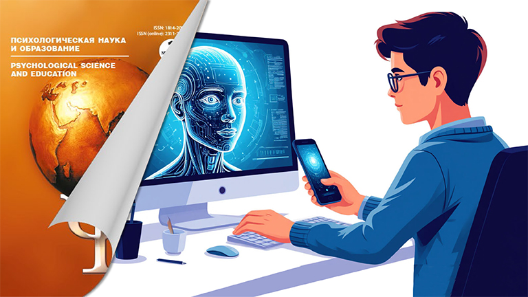 Иллюстрация к новости „Интеграция науки и практики: от искусственного интеллекта до инклюзивного образования в журнале «Психологическая наука и образование»“