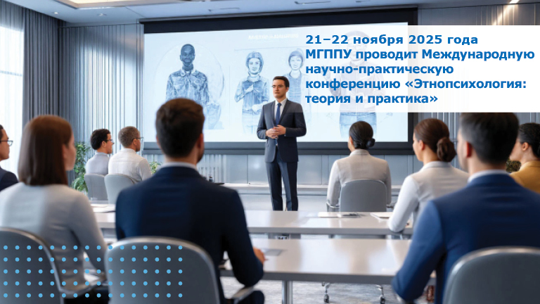 Иллюстрация к новости „Этнопсихология: теория и практика — конференция 21-22 ноября“