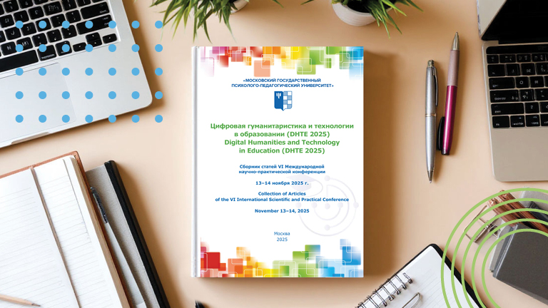 Опубликован сборник конференции «Цифровая гуманитаристика и технологии в образовании» (DHTE 2025)