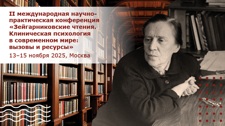 Открытие II международной научно-практической конференции «Зейгарниковские чтения. Клиническая психология в современном мире: вызовы и ресурсы»