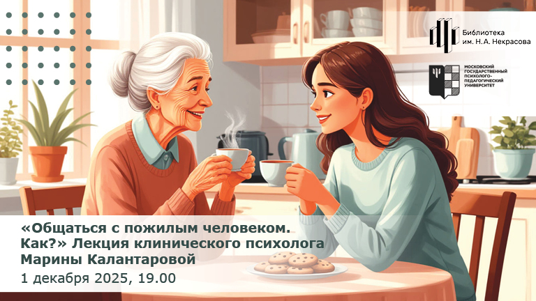 Иллюстрация к новости „Как общаться с пожилым человеком расскажут в лектории «Серебряный возраст»“