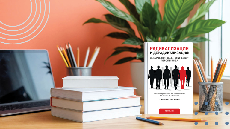 Иллюстрация к новости „Учебное пособие о радикализации и дерадикализации названо лучшим изданием по проблемам совершенствования дополнительного профессионального образования МВД России“