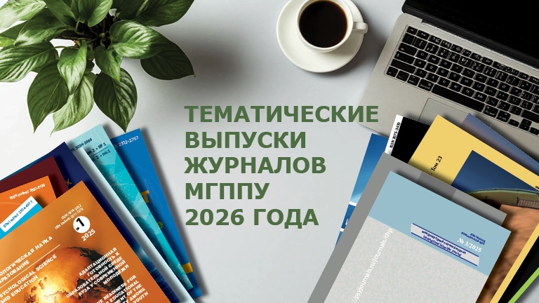 Иллюстрация к новости „Тематический план выпусков научных журналов издательства Московского государственного психолого-педагогического университета в 2026 году“
