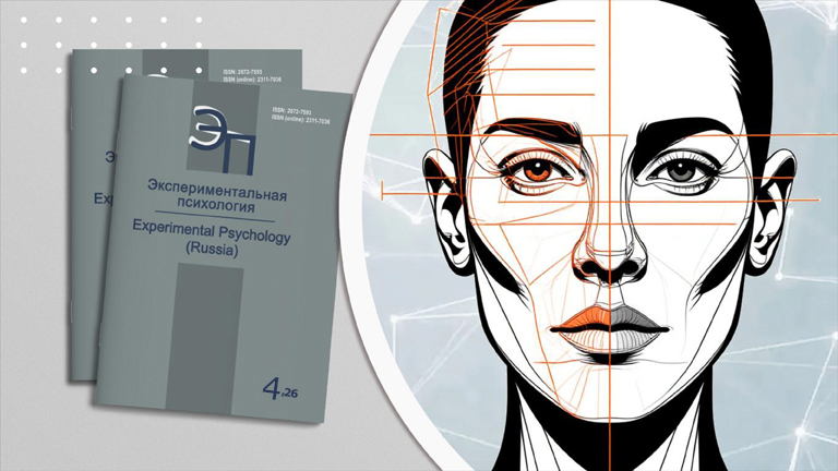 Figure for the news „The Journal «Experimental Psychology (Russia)» Call for Papers in thematic issue “Face Science”“