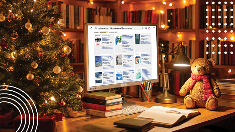Иллюстрация к новости „Непериодические издания на портале PsyJournals.ru: итоги 2025 года“