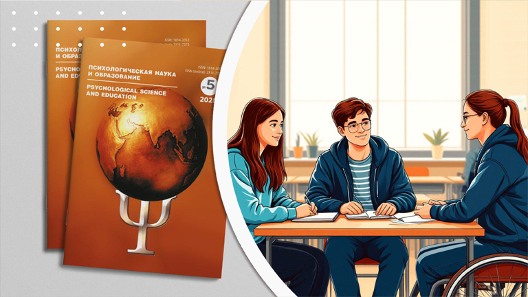 Иллюстрация к новости „Журнал «Психологическая наука и образование» приглашает к публикации в тематическом выпуске «Инклюзивность образования на всех этапах: практики и подходы с доказанной эффективностью»“