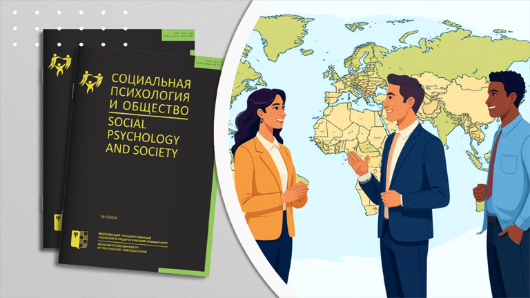 Иллюстрация к новости „Журнал «Социальная психология и общество» приглашает авторов к участию в тематическом выпуске «Этнопсихология. Межкультурные коммуникации»“