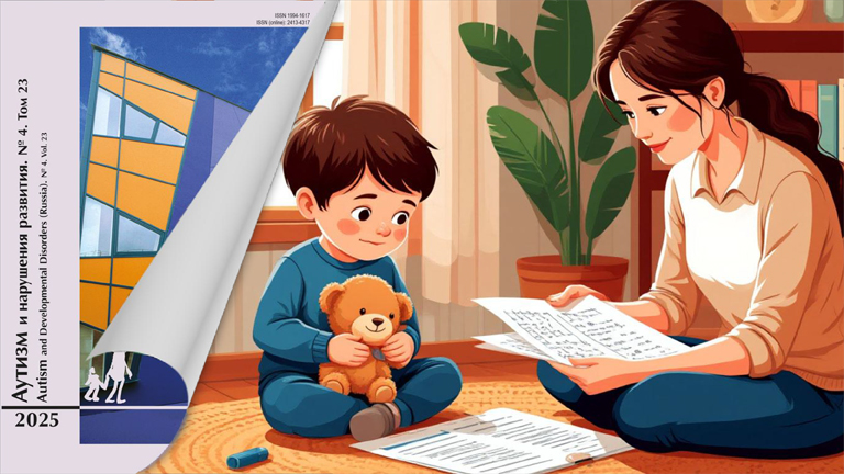 Иллюстрация к новости „Жизнеспособность семьи с детьми с особенностями развития в новом выпуске журнала «Аутизм и нарушения развития»“