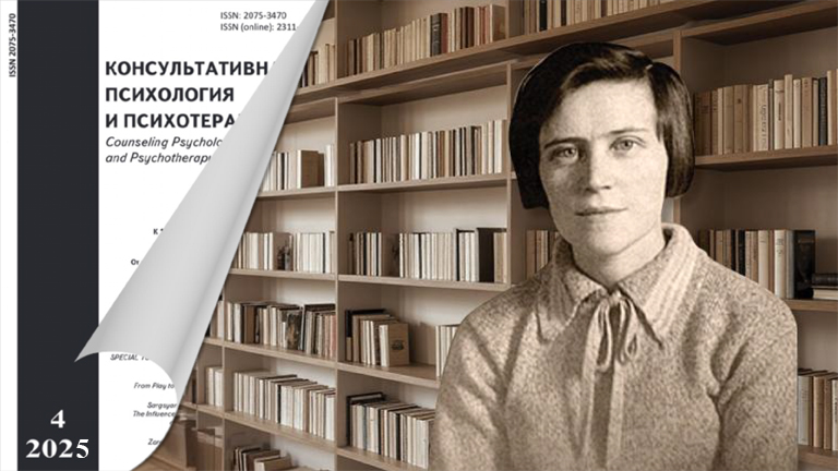 Иллюстрация к новости „Материалы II Международной конференции «Зейгарниковские чтения. Клиническая психология в современном мире: вызовы и ресурсы» в новом выпуске журнала «Консультативная психология  и психотерапия»“
