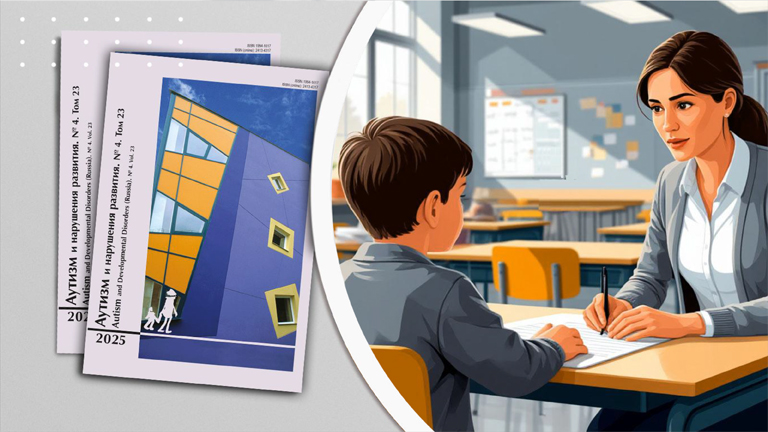 Иллюстрация к новости „Журнал «Аутизм и нарушения развития» приглашает к публикации в тематическом выпуске «Практики тьюторского сопровождения детей с РАС»“