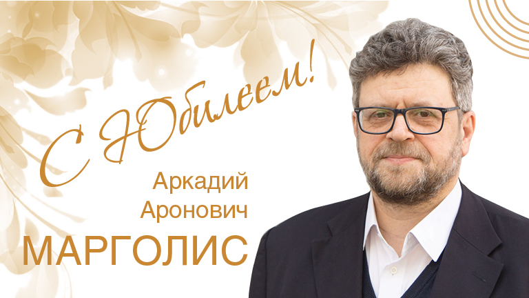 К юбилею ректора МГППУ А.А. Марголиса