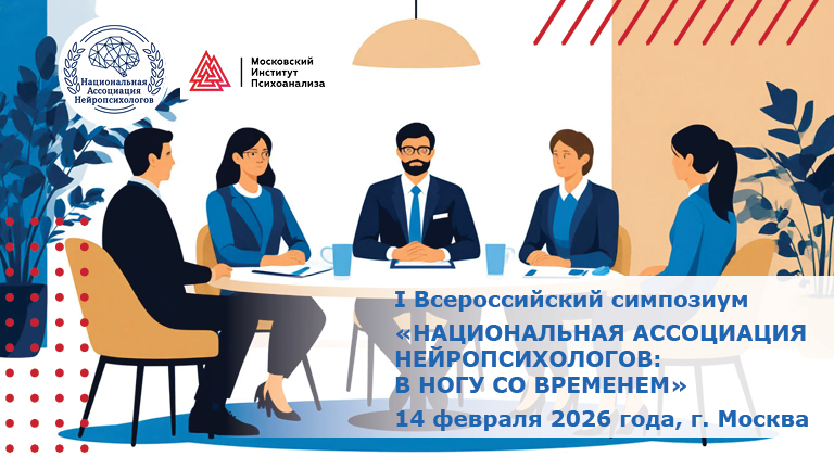 Иллюстрация к новости „I Всероссийский симпозиум «Национальная ассоциация нейропсихологов: в ногу со временем» — 14 февраля “
