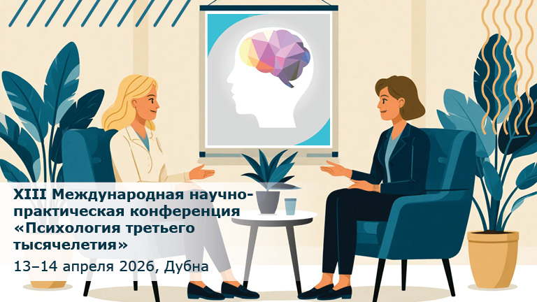 Иллюстрация к новости „Конференция «Психология третьего тысячелетия» — 13–14 апреля“
