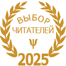 Выбор читателей 2025