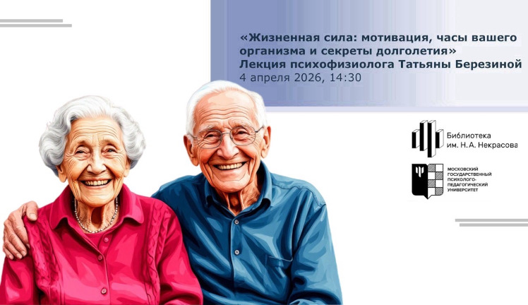 Иллюстрация к новости „Лекторий «Серебряный возраст» в Библиотеке им. Н.А. Некрасова продолжается: жизненная сила и секреты долголетия — 4 апреля“
