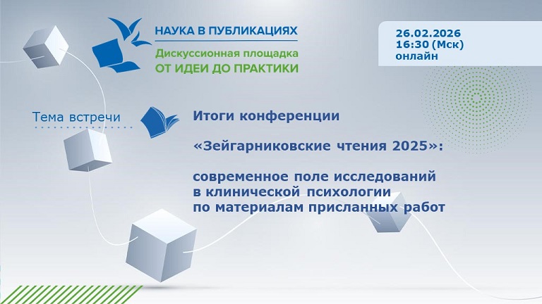 Иллюстрация к новости „Итоги конференции «Зейгарниковские чтения 2025»: современное поле исследований в клинической психологии по материалам присланных работ — вебинар 26 февраля“