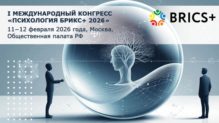 Иллюстрация к новости „Международный конгресс «Психология БРИКС+2026» — 11—12 февраля“