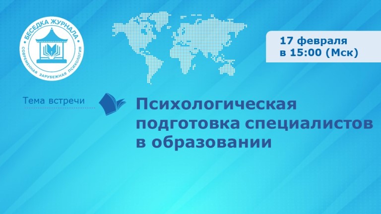 Иллюстрация к новости „Психологическая подготовка специалистов в образовании: встреча в Беседке журнала «Современная зарубежная психология» — 17 февраля“