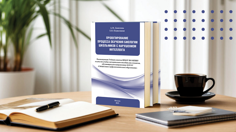 Иллюстрация к новости „Методическое обеспечение формирования проектных компетенций  дефектологов в условиях обучения биологии школьников с интеллектуальными нарушениями“