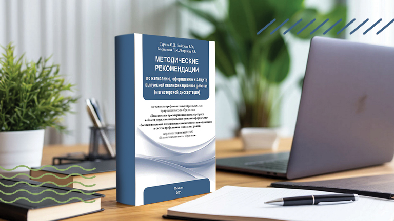 Иллюстрация к новости „Разработка учебно-методического обеспечения подготовки магистерских диссертаций по профилю «Юридическая психология»: методические рекомендации“