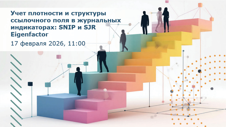 Иллюстрация к новости „Учет плотности и структуры ссылочного поля в журнальных индикаторах: SNIP и SJR/Eigenfactor — вебинар 17 февраля“