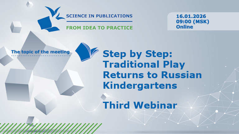 Figure for the news „Step by Step: Traditional Play Returns to Kindergartens — Third Webinar of the Joint MSUPE and Ministry of Education Project (January 16)“
