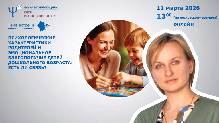 Иллюстрация к новости „Психологические характеристики родителей и эмоциональное благополучие дошкольников: есть ли связь? — вебинар 11 марта“