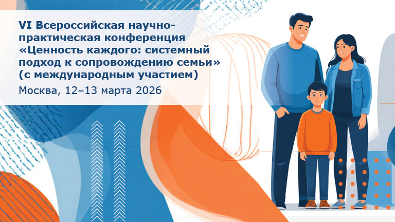 Иллюстрация к новости „VI Всероссийская научно-практическая конференция «Ценность каждого: системный подход к сопровождению семьи» — 12–13 марта“