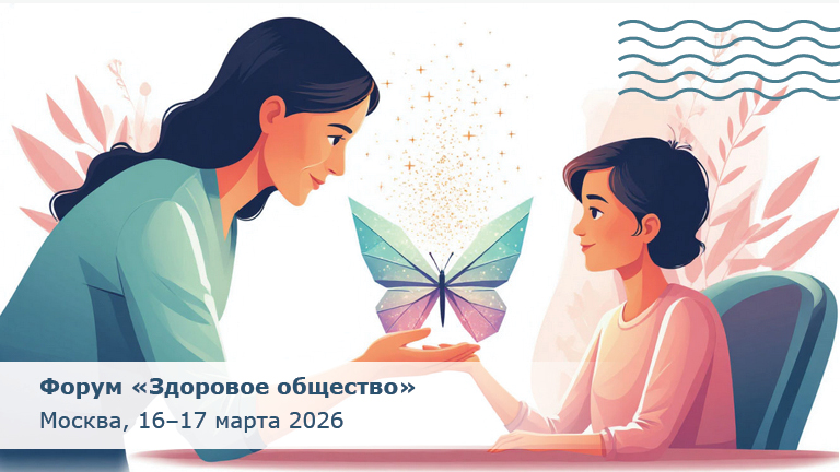 Иллюстрация к новости „Форум «Здоровое общество – 2026»: здоровое долголетие, технологии и ментальное благополучие –  16–17 марта“