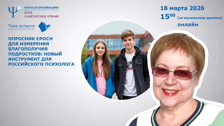 Иллюстрация к новости „Опросник EPOCH для измерения благополучия подростков: новый инструмент для российского психолога — вебинар 18 марта“