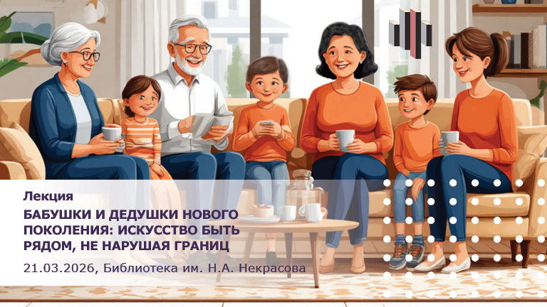 Иллюстрация к новости „О трансформации роли бабушек и дедушек в современном мире в новой лекции «Серебряного возраста» – 21 марта“
