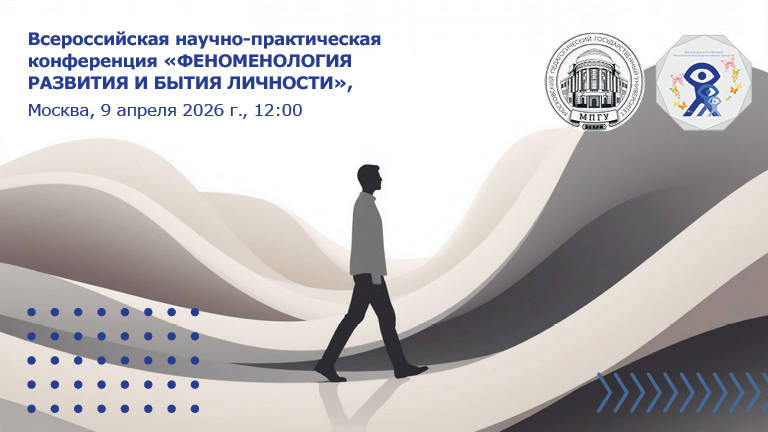 Иллюстрация к новости „Всероссийская научно-практическая конференция «Феноменология развития и бытия личности»  — 9 апреля“