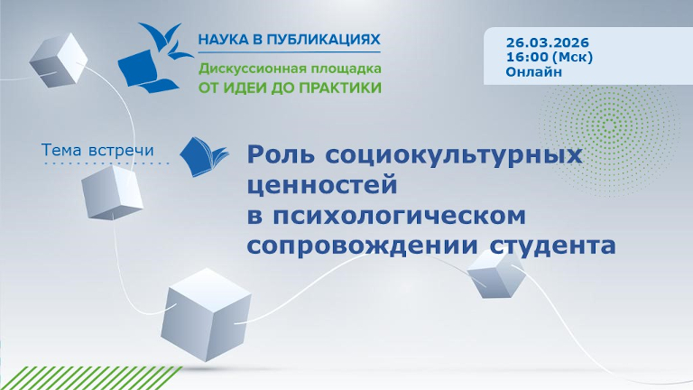 Иллюстрация к новости „Роль социокультурных ценностей в психологическом сопровождении студента — вебинар 26 марта“