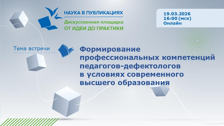 Иллюстрация к новости „Формирование профессиональных компетенций педагогов-дефектологов в условиях современного высшего образования — вебинар 19 марта“