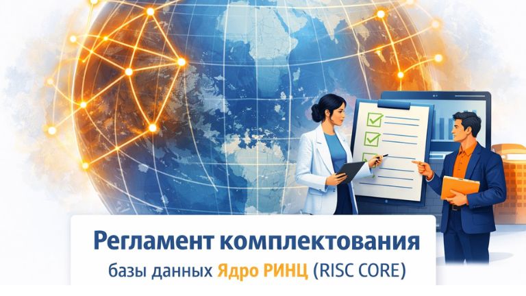 Иллюстрация к новости „Научная электронная библиотека утвердила новый регламент формирования базы данных «Ядро РИНЦ»“