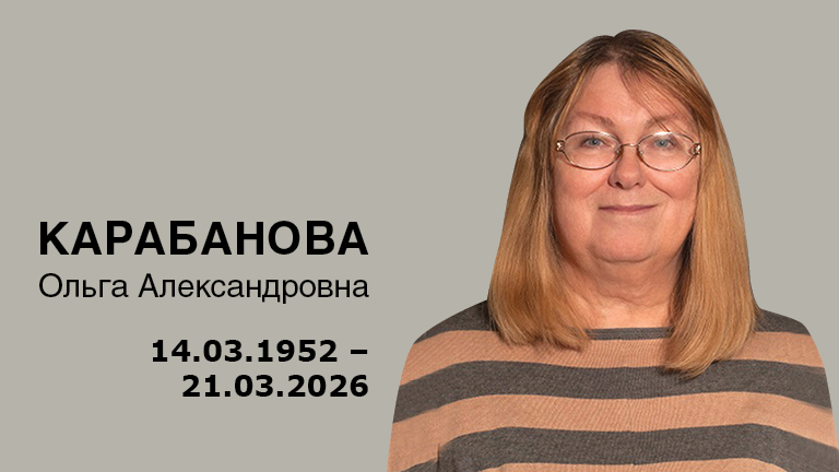 Иллюстрация к новости „Памяти Ольги Александровны Карабановой“