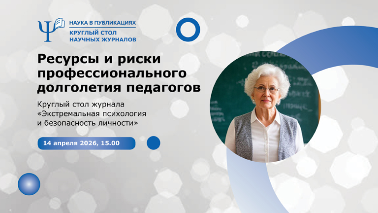 Иллюстрация к новости „Ресурсы и риски профессионального долголетия педагогов: круглый стол журнала «Экстремальная психология и безопасность личности» — 14 апреля“