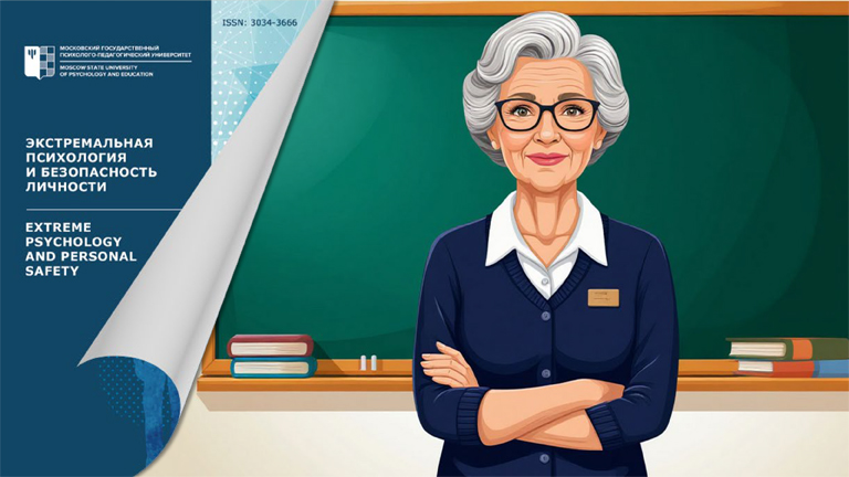 Figure for the news „Professional longevity of teachers: the first issue of 2026 of the journal "Extreme Psychology and Personal Safety"“