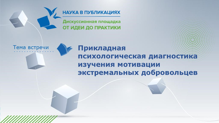 Иллюстрация к новости „Методики изучения мотивации экстремальных добровольцев обсудили на дискуссионной площадке“