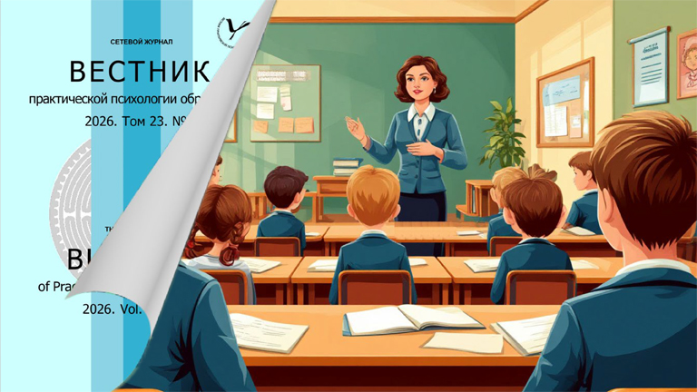 Figure for the news „On the psychological and pedagogical support of educational organizations in the Sverdlovsk Region in the journal Vestnik Prakticheskoi Psikhologii Obrazovaniya Part 2“