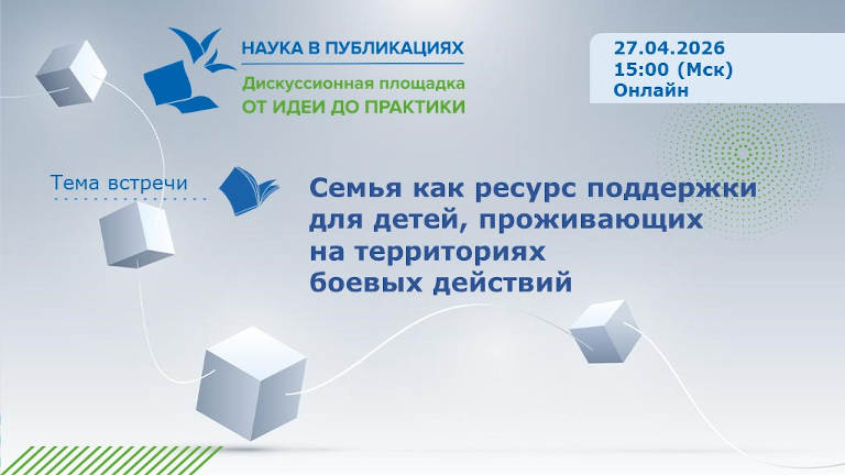 Иллюстрация к новости „Семья как ресурс поддержки для детей, проживающих на территориях боевых действий — вебинар 27 апреля“
