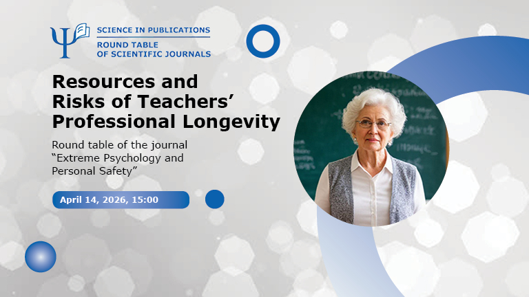 Figure for the news „Resources and Risks of Teachers’ Professional Longevity: Round Table of the journal “Extreme Psychology and Personal Safety” — April 14“