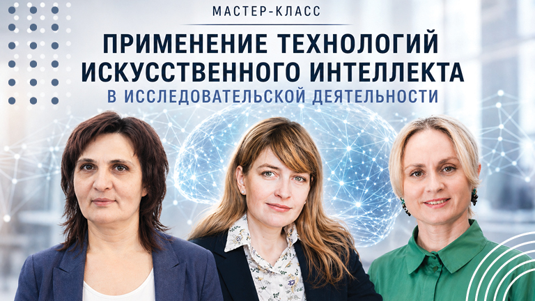 Иллюстрация к новости „ИИ в исследовательской деятельности: молодые исследователи обсудили возможности, риски и этические границы новых технологий“