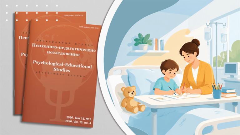 Иллюстрация к новости „Журнал «Психолого-педагогические исследования» готовит к  выходу выпуск «Госпитальная педагогика: благополучие детей, находящихся на длительном лечении»“