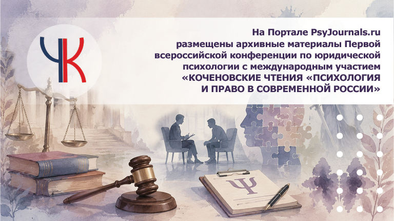 Иллюстрация к новости „Опубликованы архивные материалы Всероссийской конференции с международным участием «Коченовские чтения психология и право в современной России»“