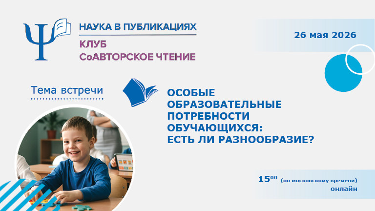 Иллюстрация к новости „Особые образовательные потребности обучающихся: есть ли разнообразие?  — встреча читательского клуба «СоАвторское чтение» 26 мая“