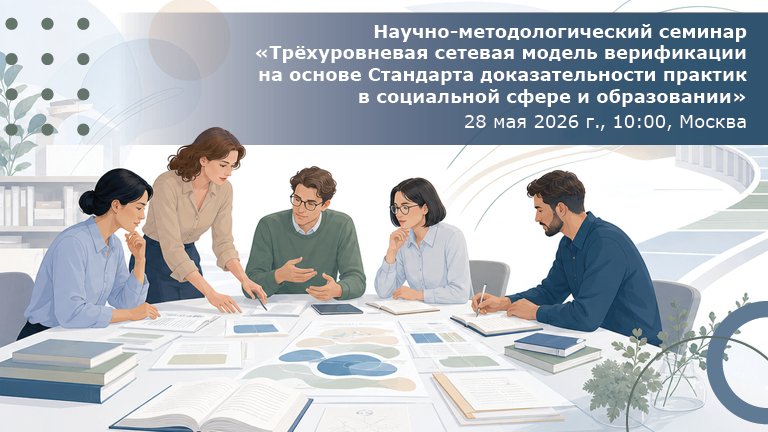 Иллюстрация к новости „Трёхуровневая сетевая модель верификации на основе Стандарта доказательности практик в социальной сфере и образовании — семинар 28 мая“