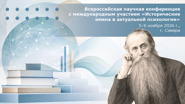 Иллюстрация к новости „Всероссийская научная конференция с международным участием «Исторические имена в актуальной психологии» — 5—6 ноября“